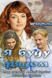 Я буду рядом 2013 постер