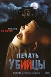 Печать убийцы 2006 постер