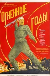 Огненные годы 1939 постер