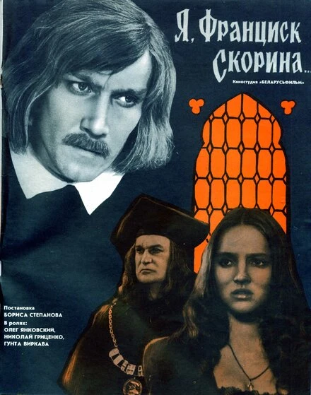 Постер Я, Франциск Скорина... 1969