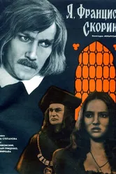 Я, Франциск Скорина... 1969 постер