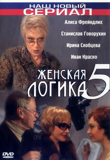 Постер Женская логика 5 2006