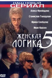 Женская логика 5 2006 постер