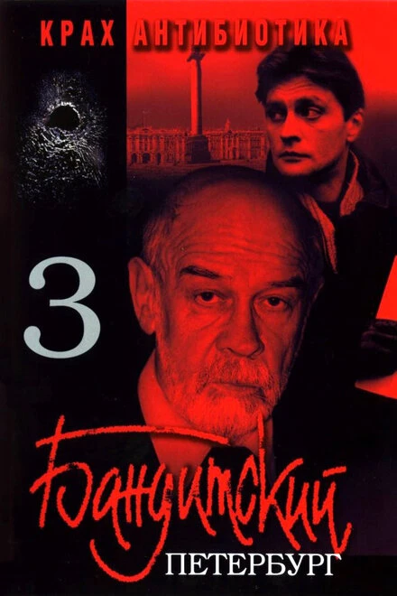 Постер Бандитский Петербург 3: Крах Антибиотика 2001