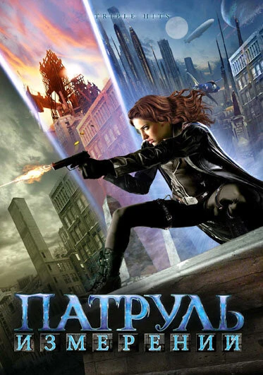 Постер Патруль измерений 2009
