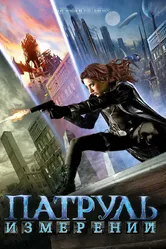 Патруль измерений 2009 постер