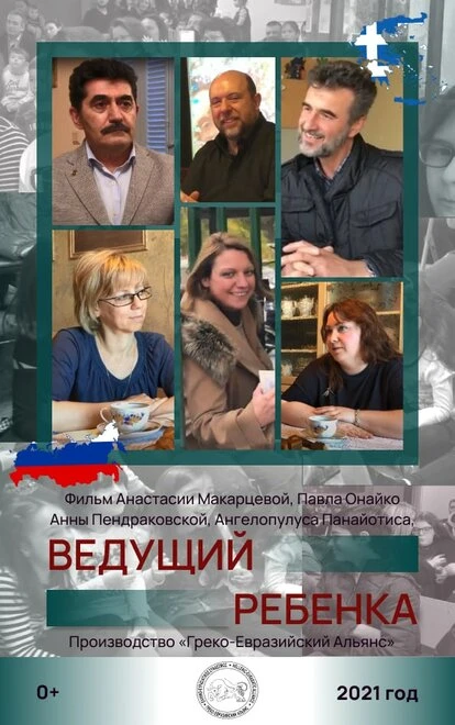 Постер Ведущий ребенка 2021