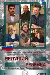 Ведущий ребенка 2021 постер