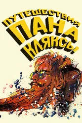 Путешествия пана Кляксы 1986 постер