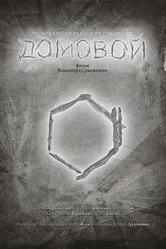 Домовой 2015 постер