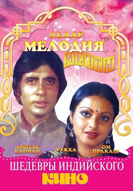 Постер Мелодия мечты 1977