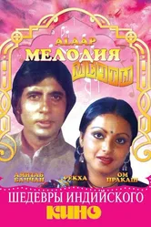 Мелодия мечты 1977 постер