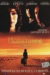 Испытание 2006 постер