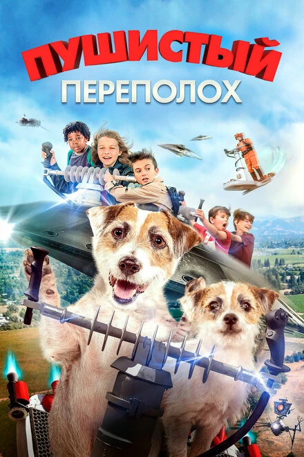 Постер Пушистый переполох 2018