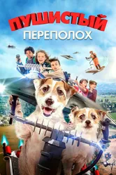 Пушистый переполох 2018 постер