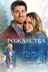 Пламя Рождества 2016 постер