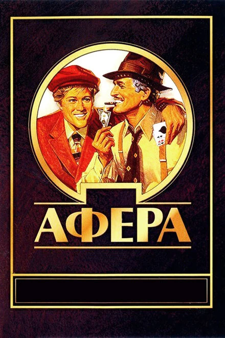 Постер Афера 1973