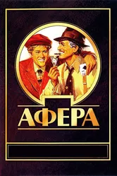 Афера 1973 постер