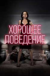 Хорошее поведение 2016 постер