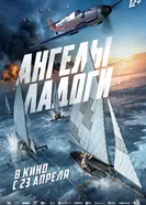 Ангелы Ладоги, Россия постер