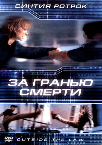 Постер За гранью смерти 2001
