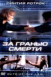 За гранью смерти 2001 постер
