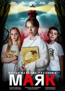 Маяк постер