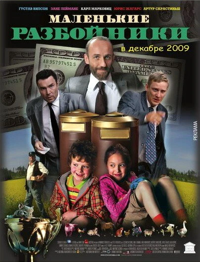 Постер Маленькие разбойники 2009