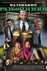 Маленькие разбойники 2009 постер