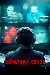 Обратная связь 2019 постер