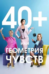 40+, или Геометрия чувств 2016 постер
