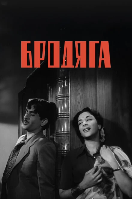 Постер Бродяга 1951