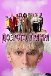 Доброго траура 2022 постер