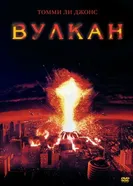 Вулкан 1997, США постер