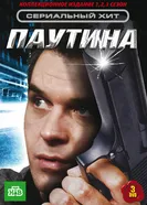Паутина 2007 постер