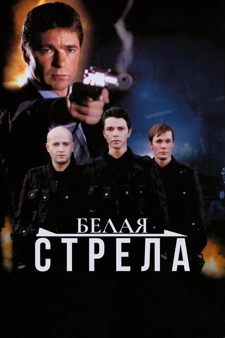 Постер Белая стрела 2007