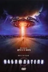 Наблюдатели 2007 постер