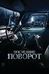 Последний поворот 2014 постер