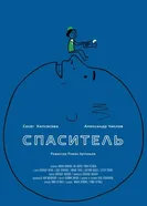 Спаситель 2013 постер