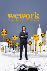 WeWork: Cоздание и крах компании 2021 постер