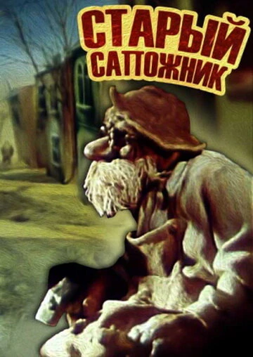 Постер Старый сапожник 1987