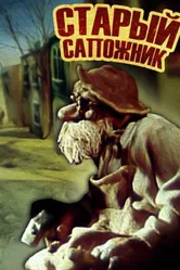 Старый сапожник 1987 постер