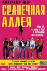 Солнечная аллея 1999 постер