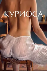 Куриоса 2019 постер