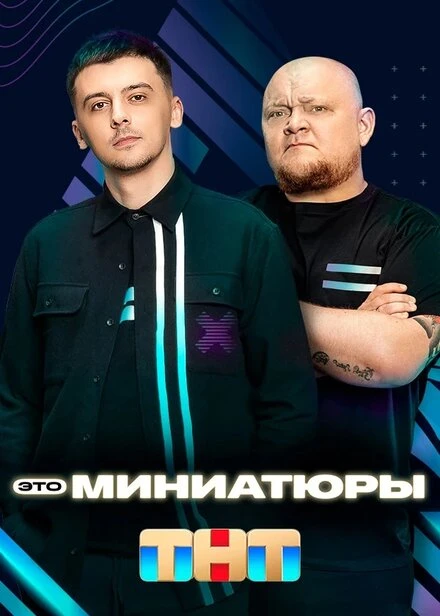 Постер Это миниатюры 2022