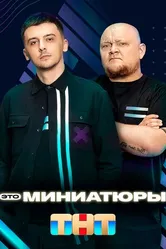 Это миниатюры 2022 постер