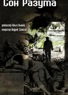 Сон разума 2013 постер