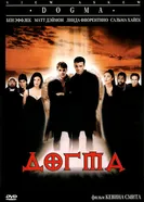 Догма 1999 постер