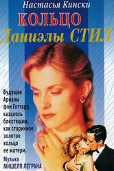 Кольцо 1996 постер