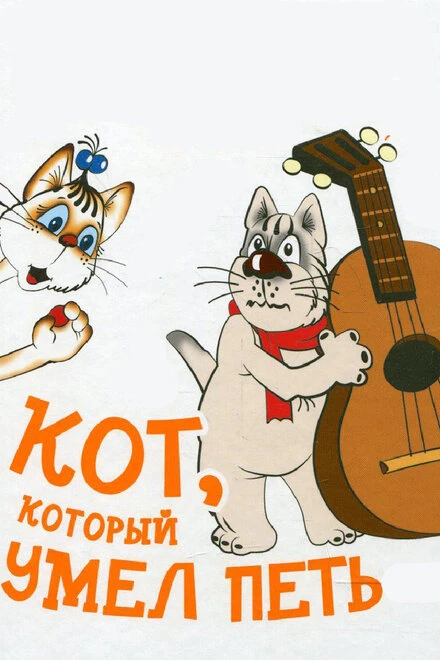 Постер Кот, который умел петь 1988